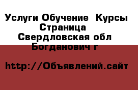 Услуги Обучение. Курсы - Страница 2 . Свердловская обл.,Богданович г.